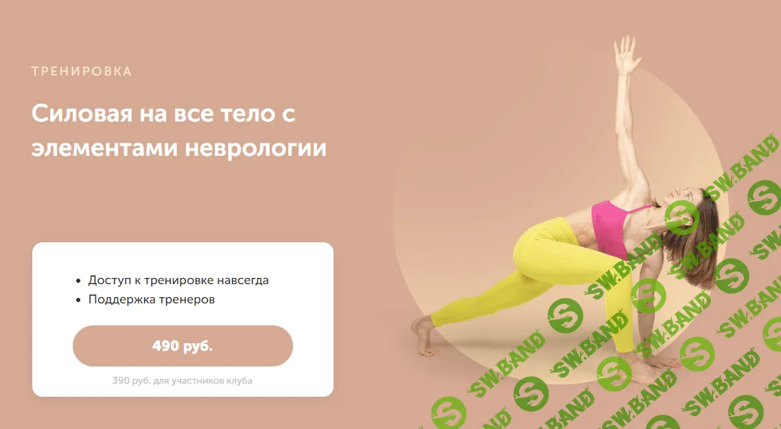 [FitSpoКлуб] Силовая на все тело с элементами неврологии (2023)