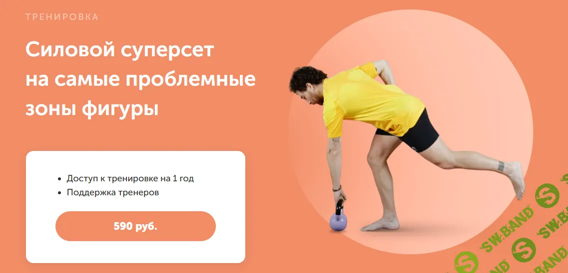 [FitSpoКлуб] Силовой суперсет на самые проблемные зоны фигуры (2024)