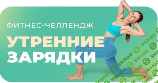 [FitSpoКлуб] Утренние зарядки (2024)