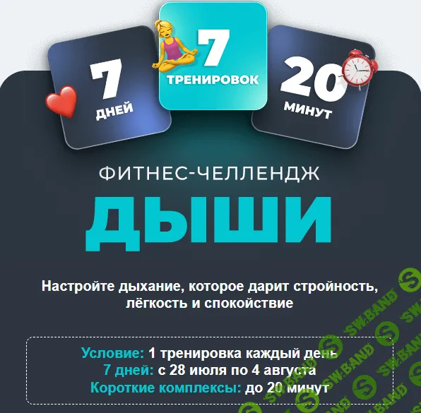 [FitSpoКлуб, Виктория Боровская] Дыши (2025)