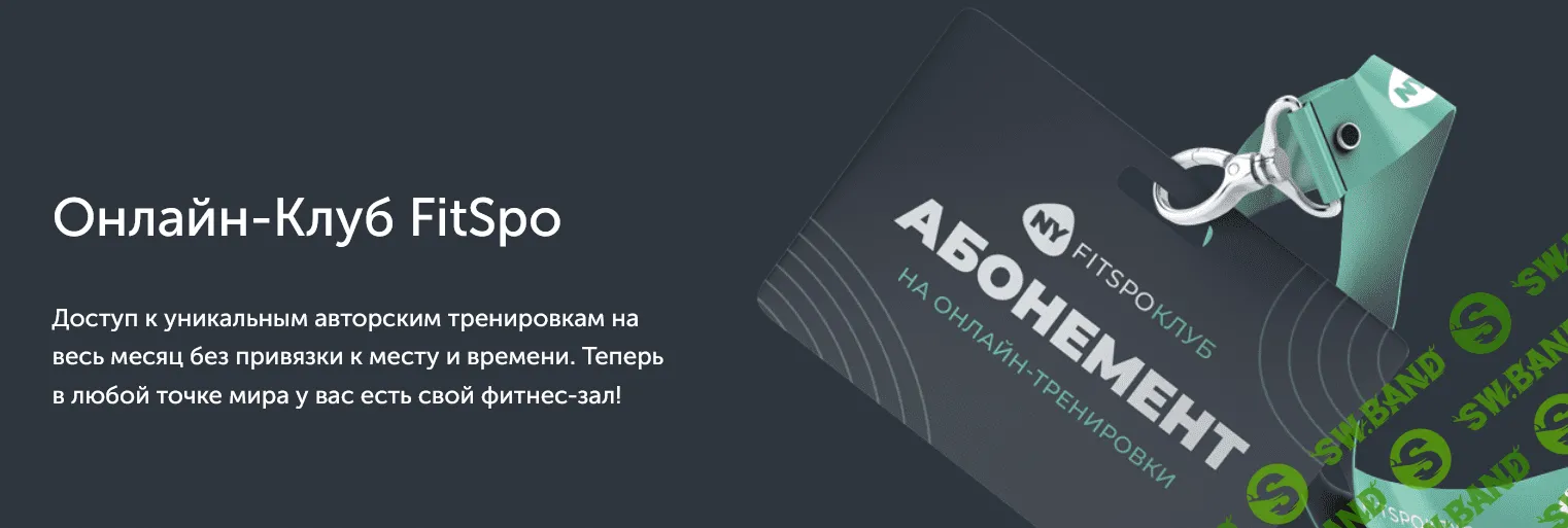 [FitSpoКлуб] [Виктория Боровская] Тренировки по абонементу. Август (2021)