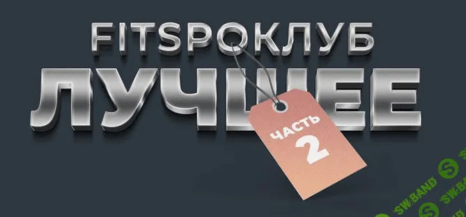 [FitSpoКлуб] [Виктория Боровская] Тренировки по абонементу Январь (2022)