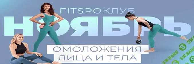 [FitSpoКлуб] [Виктория Боровская] Тренировки по абонементу.Ноябрь (2021)