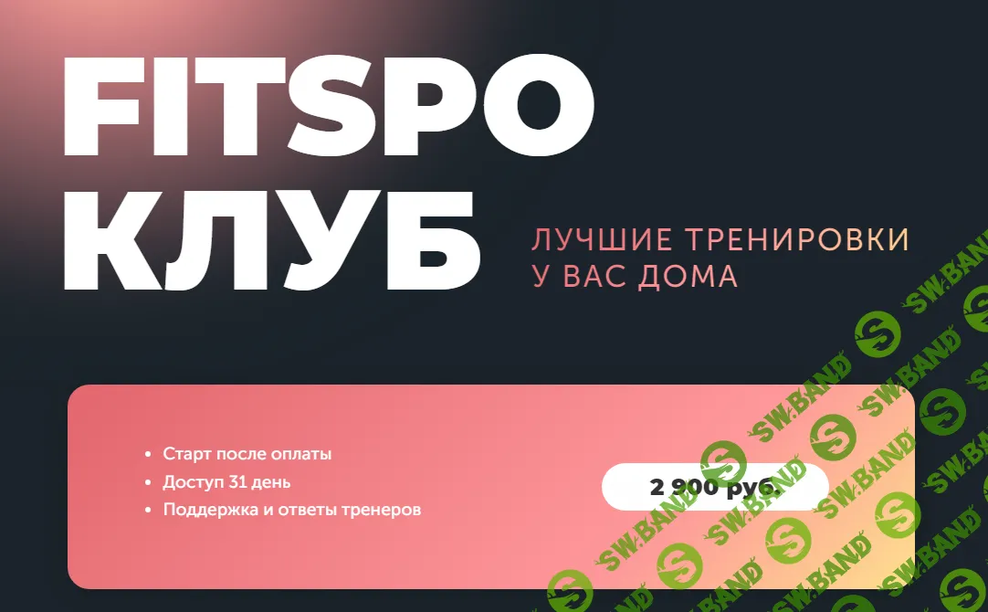 [FitSpoКлуб] Жиросжигающий Май (2024)