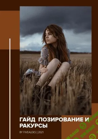 [fivealeks] Гайд «Позирование и ракурсы» (2021)