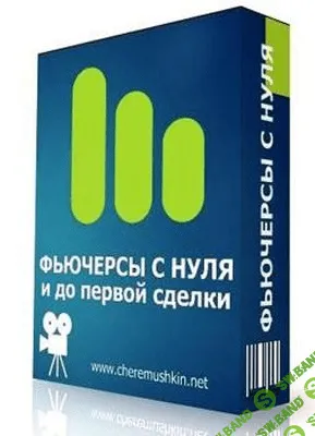 Фьючерсы с нуля и до первой сделки