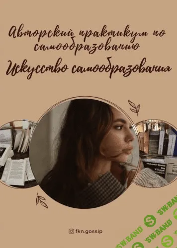 [@fkn.gossip] Авторский практикум по самообразованию. Искусство самообразования (2020)