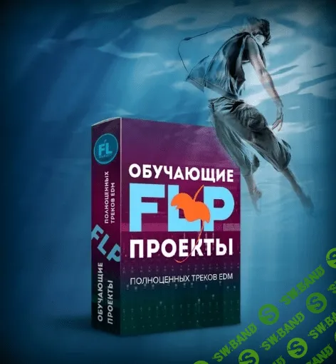 [fl-studiopro] Обучающие FLP проекты полноценных треков EDM