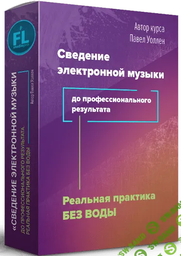 [Fl-StudioPro] Сведение электронной музыки до профессионального результата