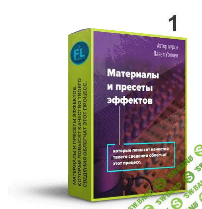 [Fl-StudioPro] Сведение электронной музыки до профессионального результата
