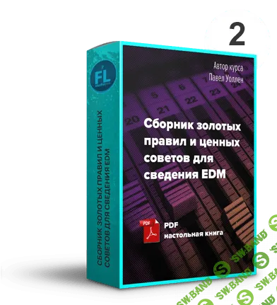 [Fl-StudioPro] Сведение электронной музыки до профессионального результата