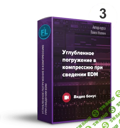 [Fl-StudioPro] Сведение электронной музыки до профессионального результата