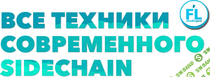 [Fl-StudioPro] Все техники современного Sidechain