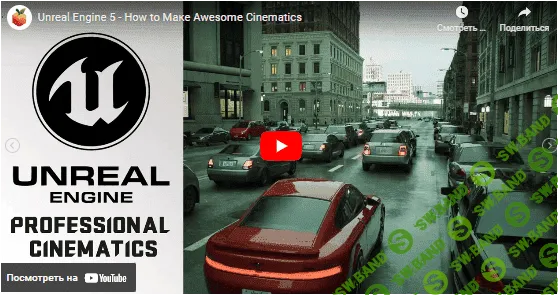 [FlippedNormals] Создание профессиональных синематиков в Unreal Engine 5 (2022)