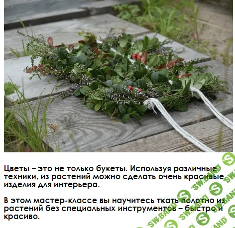 [Флористика, You Russia] Цветочное ткачество (2020)