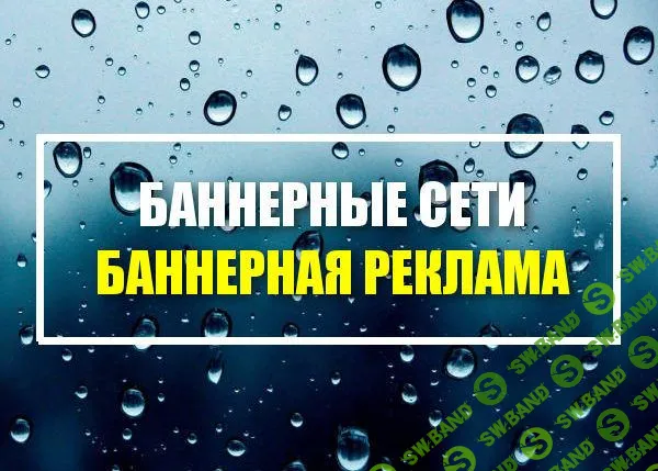 [Фофанов Н., Валеев А.] Баннерные сети. Top Secret (2014)