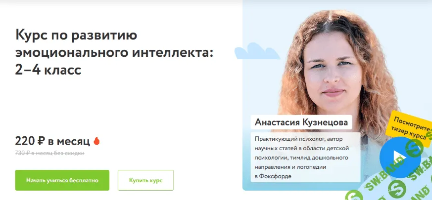 [Фоксфорд] [Анастасия Кузнецова] Курс по развитию эмоционального интеллекта: 2–4 класс (2022)