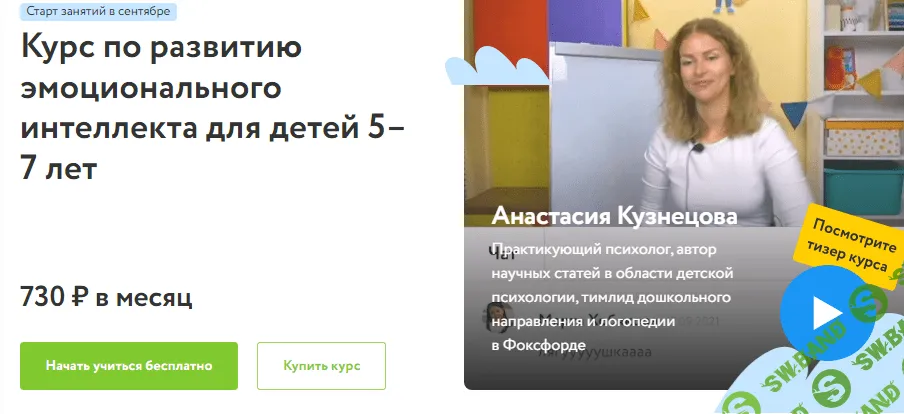 [Фоксфорд] Анастасия Кузнецова - Курс по развитию эмоционального интеллекта для детей 5–7 лет (2021)