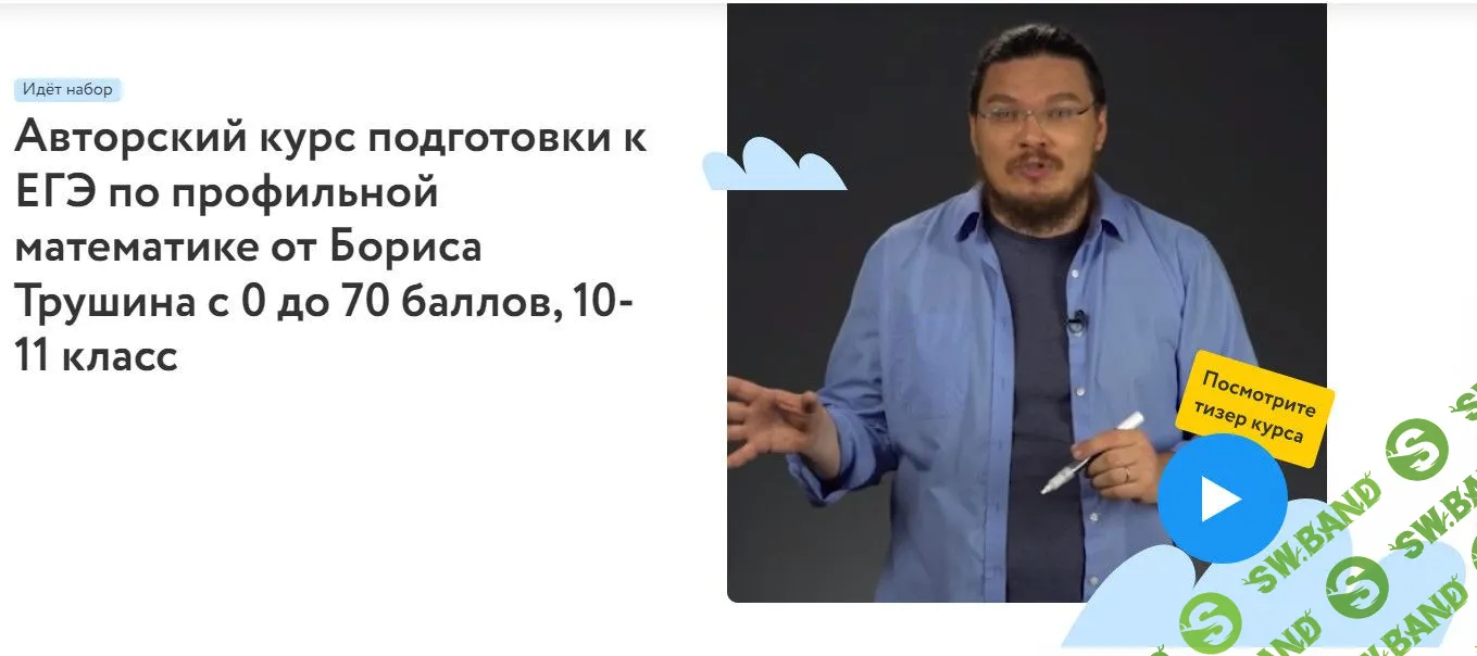 [Фоксфорд, Борис Трушин] Авторский курс подготовки к ЕГЭ по профильной математике от Бориса Трушина с 0 до 70 баллов, 10-11 класс (2022)