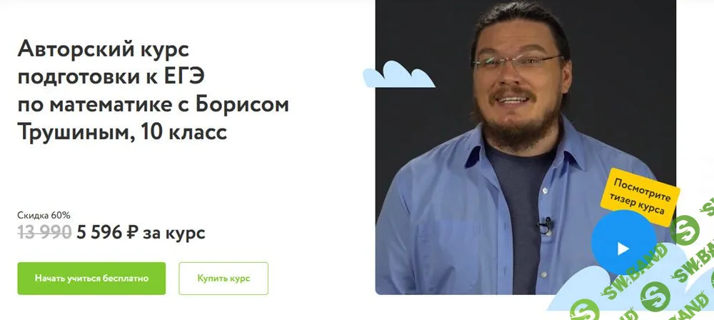 [Фоксфорд, Борис Трушин] Курс подготовки к ЕГЭ по математике, 10 класс (2023)