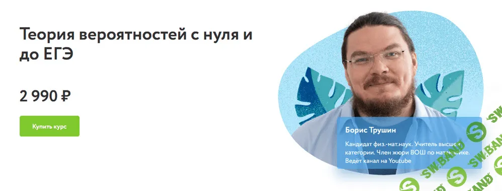 [Фоксфорд] [Борис Трушин] Теория вероятностей с нуля и до ЕГЭ (2021)