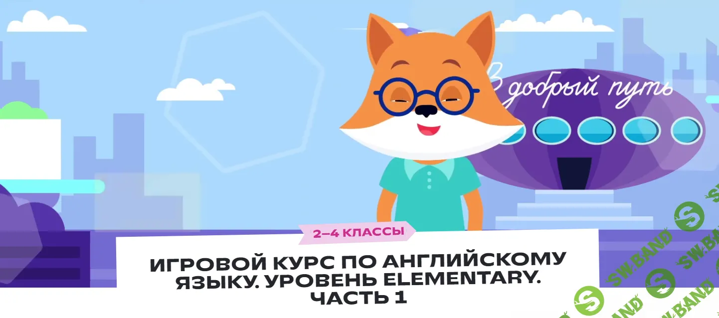 [Фоксфорд] Игровой курс по английскому языку. Уровень Elementary. Часть 1. 2–4 классы (2023)