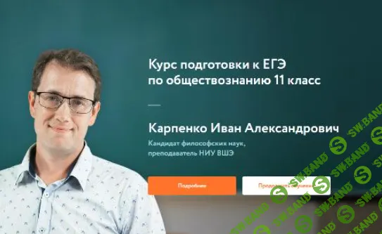 [Фоксфорд, Иван Карпенко] Курс подготовки к ЕГЭ по обществознанию 11 класс (2019)