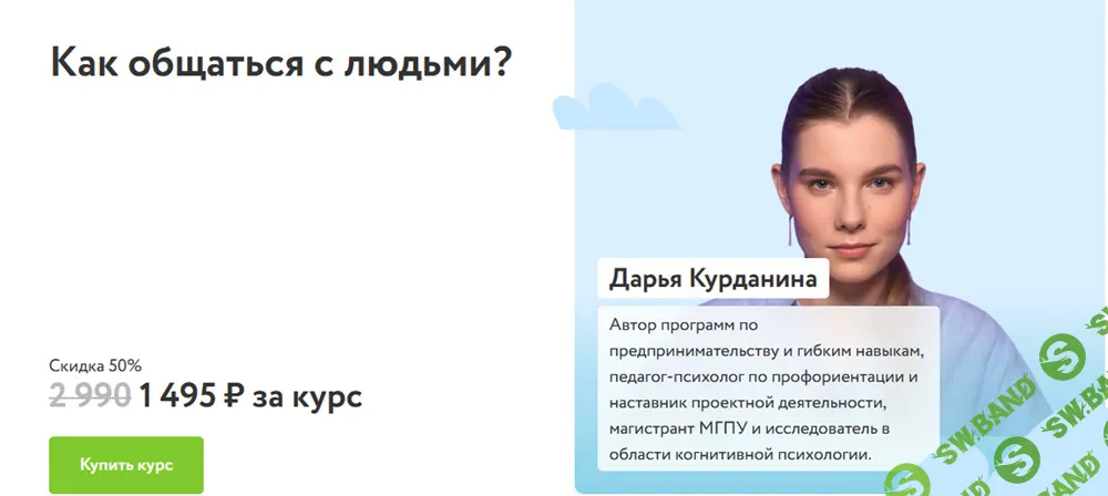 [ФоксФорд] Как общаться с людьми? [Дарья Курданина]