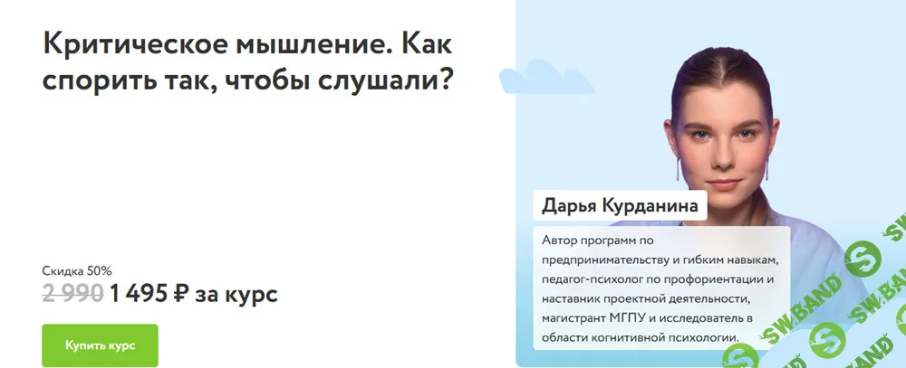 [ФоксФорд] Критическое мышление. Как спорить так, чтобы слушали? [Дарья Курданина]