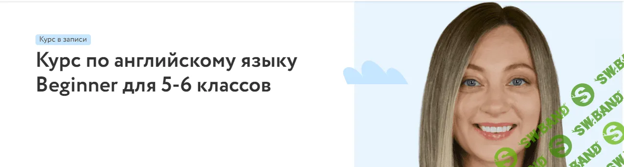 [Фоксфорд] Курс по английскому языку Beginner для 5-6 классов (2023)