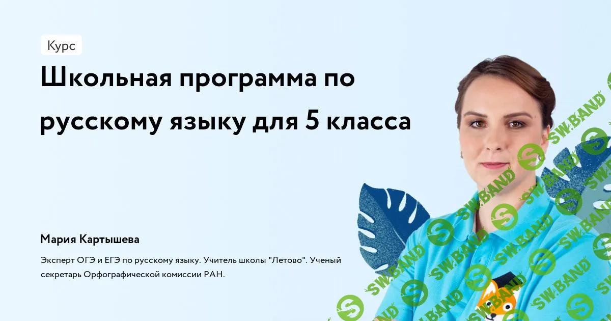 [Фоксфорд, Мария Картышева] Школьная программа по русскому языку для 5 класса (2023)