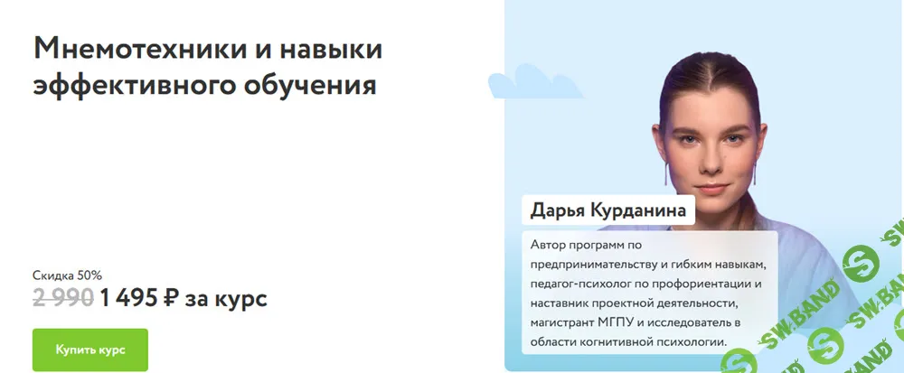 [ФоксФорд] Мнемотехники и навыки эффективного обучения [Дарья Курданина]