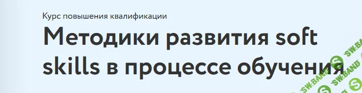 [Фоксфорд] [Наталья Еремина] Методики развития soft skills в процессе обучения (2021)