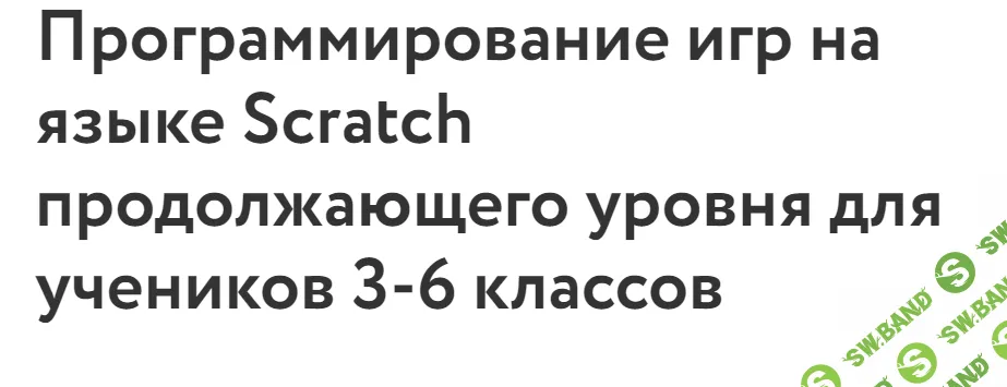 [Фоксфорд] Программирование игр на языке Scratch продолжающего уровня для учеников 3-6 классов (2023)