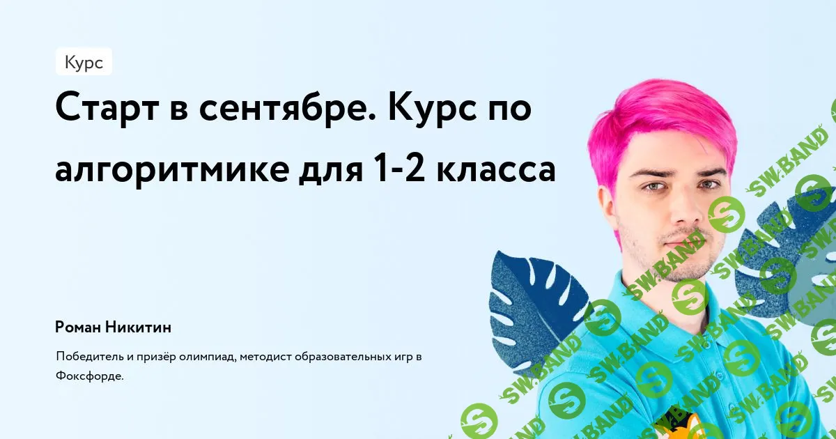 [Фоксфорд, Роман Никитин] Курс по алгоритмике для 1-2 класса (2022)