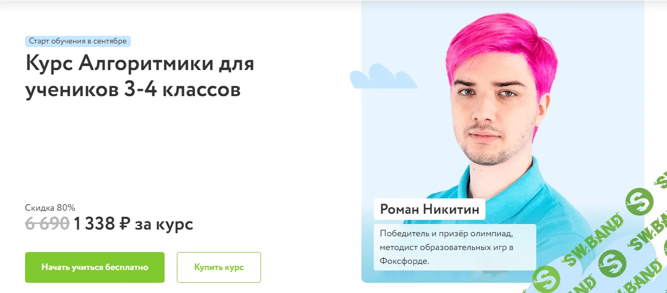 [Фоксфорд, Роман Никитин] Курс по алгоритмике для 3-4 класса (2022)