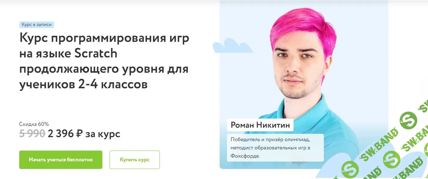 [Фоксфорд, Роман Никитин] Курс программирования игр на языке Scratch продолжающего уровня для учеников 2-4 классов (2022)