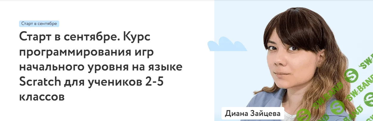 [Фоксфорд, Роман Никитин] Курс программирования игр начального уровня на языке Scratch для учеников 2-5 классов (2022)