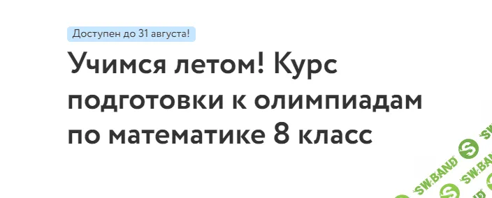 [Фоксфорд, Сергей Петров] Курс подготовки к олимпиадам по математике 8 класс (2022)