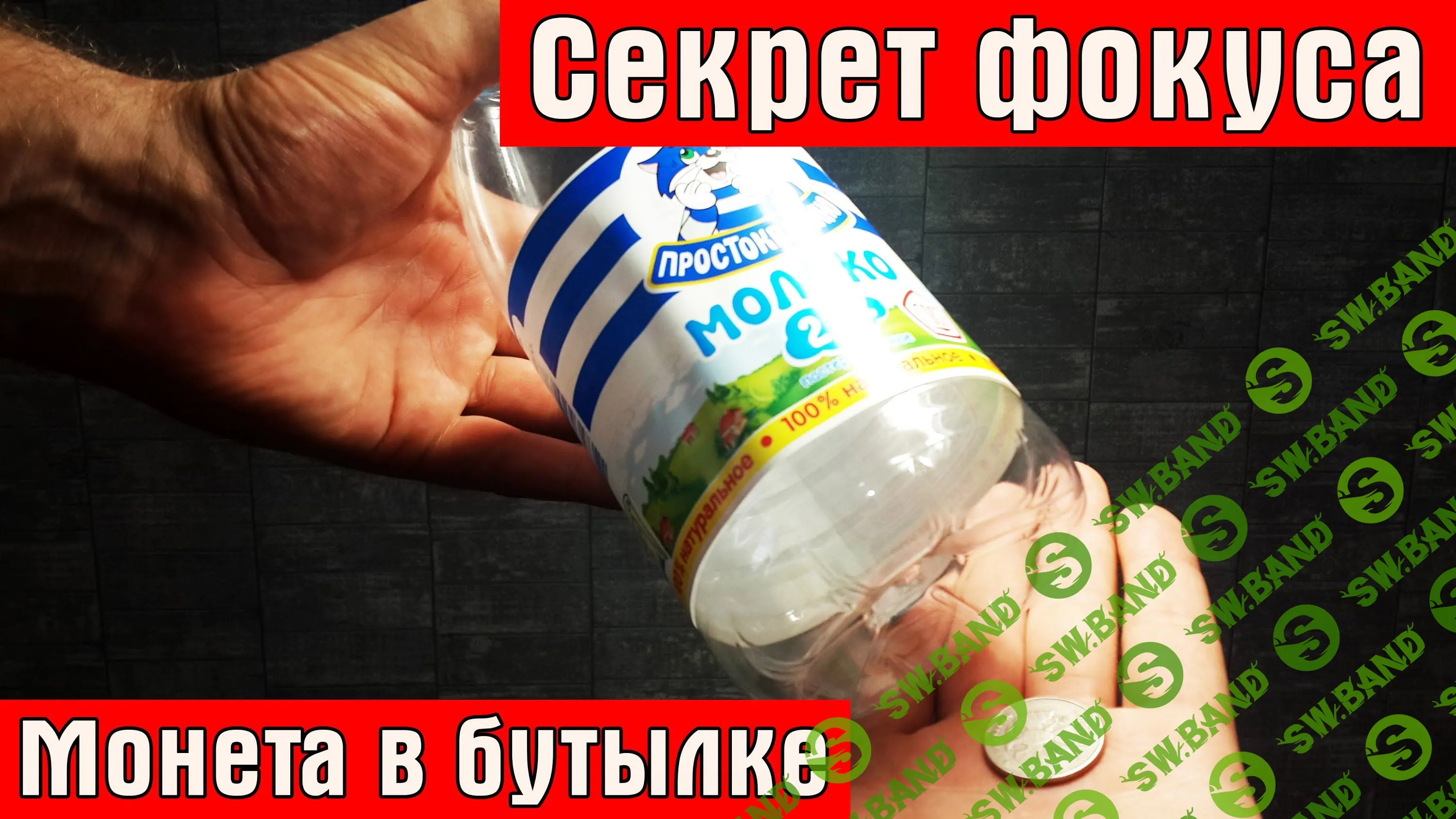 Фокус "Монета в бутылке"
