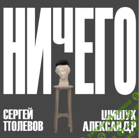 [Фокусы] Ничего [Сергей Полевов, Александр Шишук]