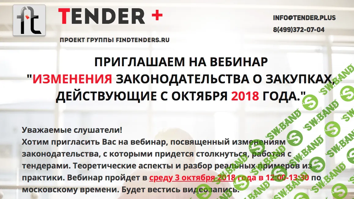 [Фомин Роман] Изменения законодательства о закупках действующие с октября 2018 года