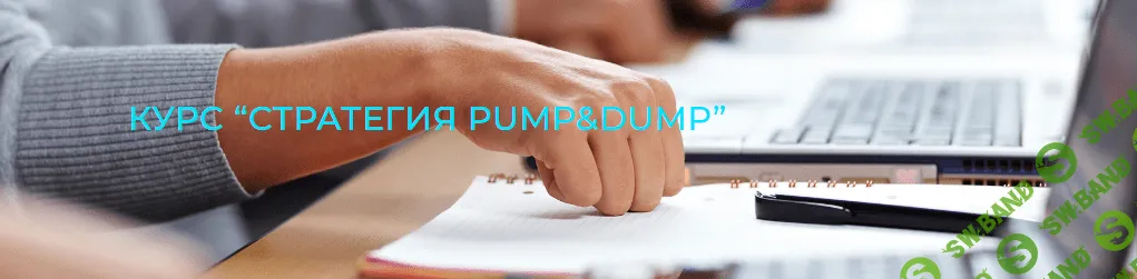 [Fondexx] Курс “Стратегия PUMP & DUMP”