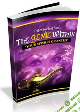 [Форбс Р. Блэр] Программа "Джин внутри вас: Ваше желание выполнено"