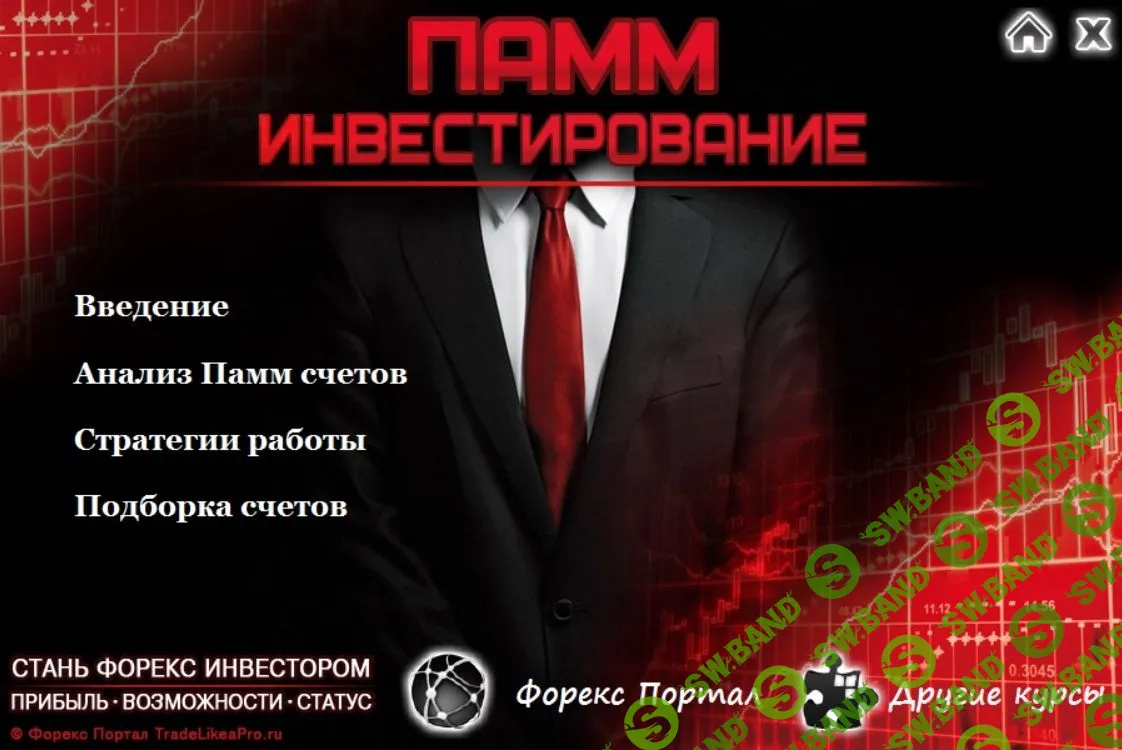 [Форекс Портал] Памм Инвестирование + урок "Параметр Декларация" (2015)