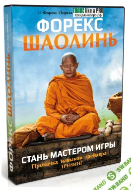 «Форекс Шаолинь» — стань Мастером Игры 2017
