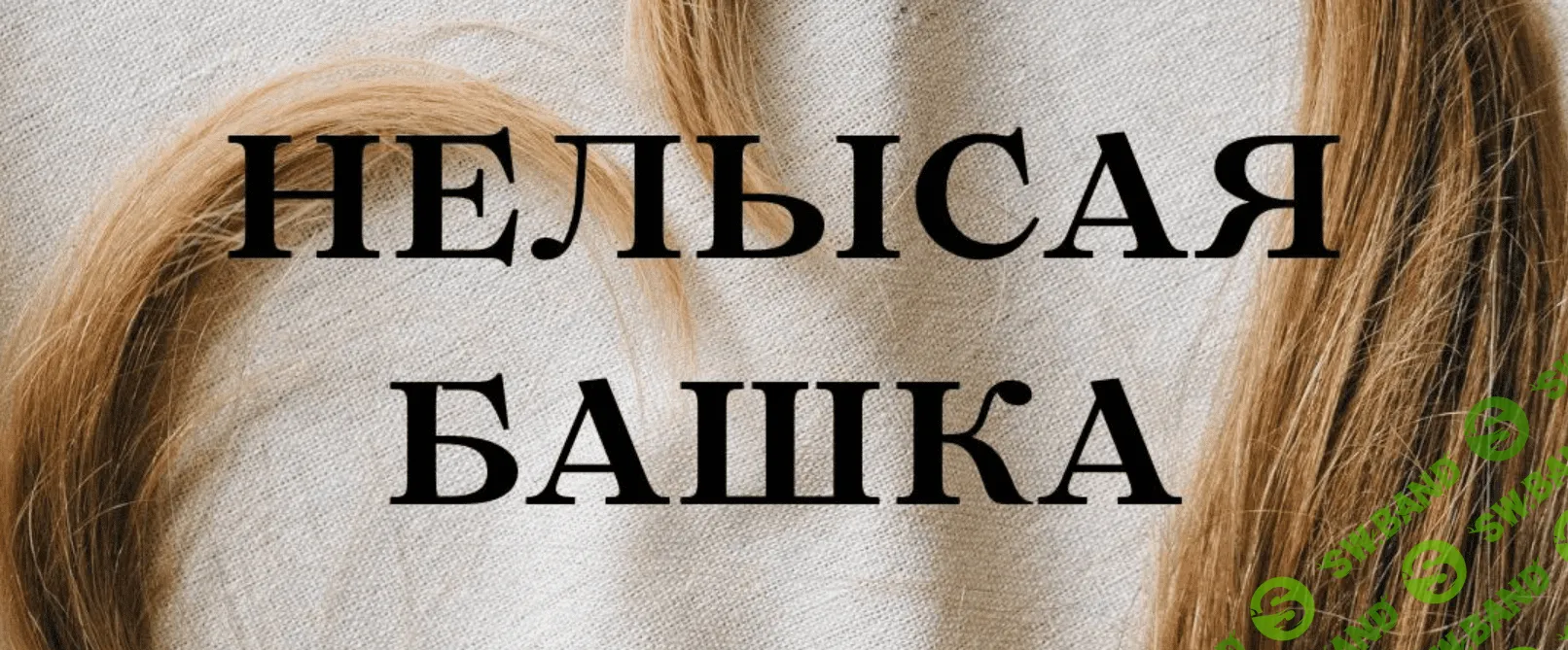 [forever25] Нелысая башка (2023)