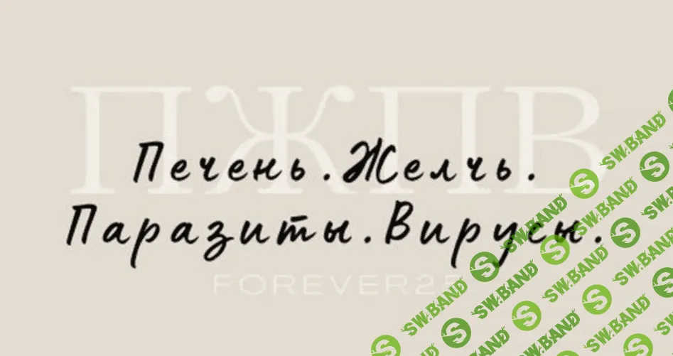 [forever25] Печень. Желчь. Паразиты. Вирусы (2024)