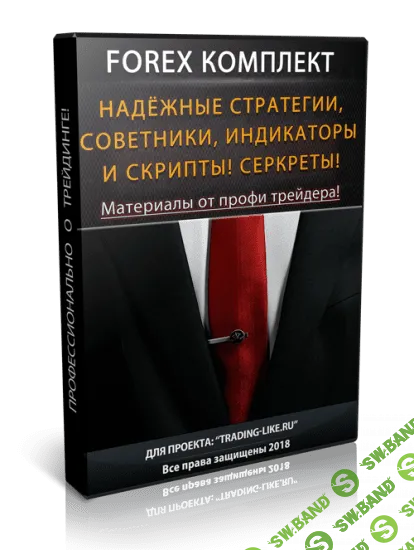 Forex Комплект от профи трейдера!