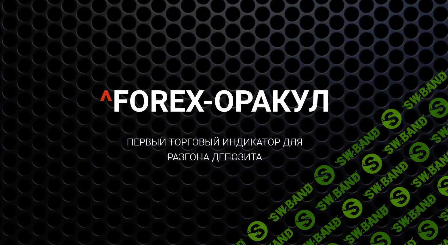 Forex-Оракул - Первый торговый индикатор для разгона депозита